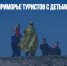 Пропавших в Приморье туристов с детьми нашли живыми - Газета Новые Известия