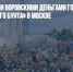 «Заливать теми воровскими деньгами горло...» К 360-летию «Медного бунта» в Москве - Газета Новые Известия