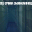 В Солнечногорске отчима обвинили в издевательствах над детьми - Газета Новые Известия