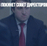 Саид Гуцериев покинет совет директоров SFI - Газета Новые Известия