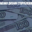 Центробанк изменил дизайн сторублевой купюры (ВИДЕО) - Газета Новые Известия
