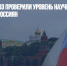 Ученые НИУ ВШЭ проверили уровень научной грамотности россиян - Газета Новые Известия