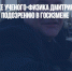 В Новосибирске ученого-физика Дмитрия Колкера арестовали по подозрению в госизмене - Газета Новые Известия
