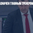 Олег Знарок назначен главным тренером казанского «Ак Барса» - Газета Новые Известия
