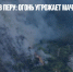 Травяной пал в Перу: огонь угрожает Мачу-Пикчу - Газета Новые Известия