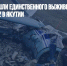 Спасатели нашли единственного выжившего при крушении Ан-2 в Якутии - Газета Новые Известия