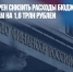 Минфин намерен снизить расходы бюджета по госпрограммам на 1,6 трлн рублей - Газета Новые Известия