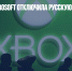 Компания Microsoft отключила русскую версию сайта Xbox Wire - Газета Новые Известия