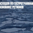 Сокращение расходов по госпрограммам: как это скажется на экономике регионов - Газета Новые Известия