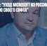 Василий Шпак: "Уход Microsoft из России подтолкнет нас к созданию своего софта" - Газета Новые Известия