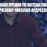 Самая престижная премия по математике вручена российскому ученому Николаю Андрееву - Газета Новые Известия