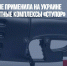 Россия впервые применила на Украине электромагнитные комплексы «Ступор» - Газета Новые Известия