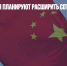 Китай и Россия планируют расширить сотрудничество - Газета Новые Известия