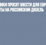 Грузоперевозчики просят ввести для европейцев  жесткие лимиты на российский дизель - Газета Новые Известия