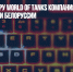 Создавшая игру World of Tanks компания покинула рынки России и Белоруссии - Газета Новые Известия