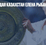 Представляющая Казахстан Елена Рыбакина выиграла «Уимблдон» - Газета Новые Известия