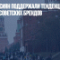 Более 80% россиян поддержали тенденцию возрождения советских брендов - Газета Новые Известия