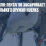 Без шума и пыли: Пентагон заканчивает испытания нового нелетального оружия HiJENKS - Газета Новые Известия