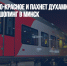 «Длинное, бело-красное и пахнет духами»: москвичи зачастили на шопинг в Минск - Газета Новые Известия