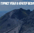 Американский турист упал в кратер Везувия по время съемки селфи - Газета Новые Известия