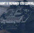 Британия отправит в Украину 120 единиц различной бронетехники - Газета Новые Известия