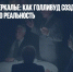 Русские в Зазеркалье: как Голливуд создавал отечественную реальность - Газета Новые Известия