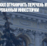 ЦБ РФ предложил ограничить перечень инструментов неквалифицированным инвесторам - Газета Новые Известия