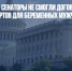 Американские сенаторы не смогли договориться по поводу абортов для беременных мужчин - Газета Новые Известия