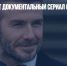 Netflix снимет документальный сериал о Дэвиде Бекхэме - Газета Новые Известия