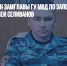 ТАСС: задержан замглавы ГУ МВД по Запорожской области Алексей Селиванов - Газета Новые Известия