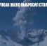 Курильский вулкан Эбеко выбросил столб пепла на высоту 4 км - Газета Новые Известия