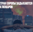 Politico: пять стран Европы задыхаются от аномальной жары и лесных пожаров - Газета Новые Известия