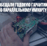 Ретейлеры пообещали годовую гарантию на электронику по параллельному импорту - Газета Новые Известия
