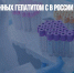 Число зараженных гепатитом С в России достигло 2 млн человек - Газета Новые Известия