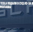 В Германии на Tesla подали в суд из-за вводящей в заблуждение рекламы - Газета Новые Известия