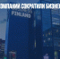 140 финских компаний сократили бизнес в РФ - Газета Новые Известия