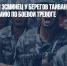 Американский эсминец у берегов Тайваня поднял Китайскую армию по боевой тревоге - Газета Новые Известия