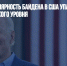 Reuters: популярность Байдена в США упала до рекордно низкого уровня - Газета Новые Известия