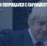 Борис Джонсон попрощался с парламентом - Газета Новые Известия