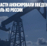 Британские власти анонсировали введение эмбарго на нефть и уголь из России - Газета Новые Известия