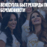 Агентство EFE: Венесуэла бьет рекорды по подростковой беременности - Газета Новые Известия