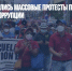 В Панаме начались массовые протесты против инфляции и коррупции - Газета Новые Известия