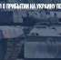 Ермак объявил о прибытии на Украину польских танков PT-91 - Газета Новые Известия