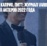 Круз, Смит, Ди Каприо, Питт: журнал Variety назвал самых дорогих актеров 2022 года - Газета Новые Известия