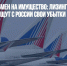 Самолеты в обмен на имущество: лизинговые компании взыщут с России свои убытки - Газета Новые Известия