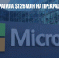 Microsoft потратила $126 млн на прекращение работы в России - Газета Новые Известия