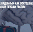 «Умные нам не надобны!» Как оскудевает интеллектуальный пейзаж России - Газета Новые Известия
