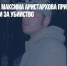 Националиста Максима Аристархова приговорили к 16 годам колонии за убийство - Газета Новые Известия