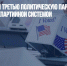 В США создали третью политическую партию для борьбы с двухпартийной системой - Газета Новые Известия