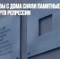 В центре Москвы с дома сняли памятные таблички с именами жертв репрессий - Газета Новые Известия
